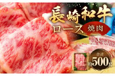 長崎和牛 焼肉 ロース 約500g ／ 国産 肉 お肉 和牛 焼き肉 BBQ 長崎県 長崎市