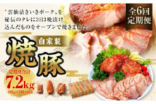 【全6回定期便】自家製焼豚 400g×3個セット ／ 合計7.2kg (18個) 惣菜 豚 豚肉 自家製 秘伝のタレ 雲仙活きいきポーク 長崎県 長崎市