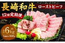 【全12回定期便】長崎和牛 ローストビーフ 約500g ／ 合計6kg 国産 肉 お肉 和牛 長崎県 長崎市