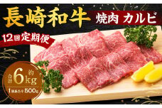 【全12回定期便】長崎和牛 焼肉 カルビ 約500g ／ 合計6kg 国産 肉 牛肉 和牛 お肉 長崎県 長崎市
