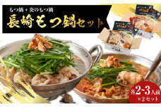 【20営業日以内発送】【もつ鍋+炎のもつ鍋】国産牛 長崎 もつ鍋 セット (醤油味+辛みそ付醤油味) 細麺付 各2～3人前×2セット ／ もつ鍋居酒屋ばか正直 もつ鍋 モツ鍋 鍋 もつ モツ 和牛モツ ホルモン 長崎県 長崎市