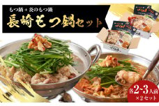 【20営業日以内発送】【もつ鍋+炎のもつ鍋】国産牛 長崎 もつ鍋 セット (醤油味+辛みそ付醤油味) 細麺付 各2～3人前×2セット ／ もつ鍋居酒屋ばか正直 もつ鍋 モツ鍋 鍋 もつ モツ 和牛モツ ホルモン 長崎県 長崎市