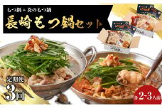 【全3回定期便】【もつ鍋+炎のもつ鍋】国産牛 長崎 もつ鍋 セット (醤油味+辛みそ付醤油味) 細麺付 各2～3人前 ／ もつ鍋居酒屋ばか正直 もつ鍋 モツ鍋 鍋 もつ モツ 和牛モツ ホルモン 長崎県 長崎市
