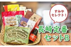 【14営業日以内発送】長崎定番セットB (カステラ、豚角煮切り落とし、長崎皿うどん、ビワゼリー、長崎ラスク、ウスターソース、油菓子) ／ お菓子 菓子 スイーツ デザート おやつ 豚肉 お肉 惣菜 麺類 麺 長崎土産 長崎県 長崎市