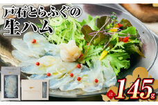 【7営業日以内発送】戸石とらふぐの生ハム 計145g (50g×2セット+15g×3セット) ／ 魚 魚介 水産加工品 ハム フグ 河豚 トラフグ 長崎県 長崎市