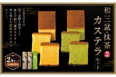 【全6回定期便】和三盆・抹茶カステラセット 2種 ／ お菓子 菓子 スイーツ かすてら 洋菓子 長崎本舗 長崎県 長崎市
