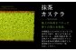 【全6回定期便】和三盆・抹茶カステラセット 2種
