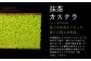 【全3回定期便】和三盆・抹茶カステラセット 2種