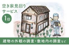 空き家見回りサービス ／ 管理サービス 見守り ふるさと 調査 報告 代行 シルバー人材センター 長崎県 長崎市