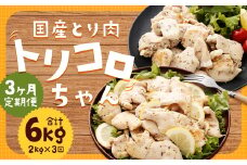 【全3回定期便】国産 鶏肉 トリコロちゃん 計2kg (500g×4パック) ／ バジルペッパー レモンペッパー ソテー用 鶏胸肉 お肉 ソース 肉のマルシン 長崎県 長崎市