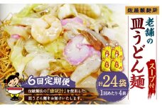 【年6回定期便】老舗の「長崎皿うどん麺(2人前×4袋)」スープ付き！ ／ 皿うどん麺 麺類 麺 佐藤製麺所 長崎県 長崎市