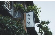 陶々亭 宿泊ギフト券 15,000円分 ／ 和風建築 オーベルジュ 宿泊券 券 チケット 宿 宿泊 ホテル 旅行 旅 ギフト 長崎県 長崎市