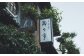 陶々亭 宿泊ギフト券 9,000円分 ／ 和風建築 オーベルジュ 宿泊券 券 チケット 宿 宿泊 ホテル 旅行 旅 ギフト