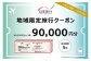 長崎県長崎市 日本旅行 地域限定旅行クーポン90,000円分
