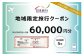 長崎県長崎市 日本旅行 地域限定旅行クーポン60,000円分