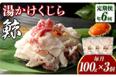 【全6回定期便】 湯かけくじら 約100g×3個セット ／ 鯨 くじら クジラ 鯨肉 鯨文化 くじら文化 ニタリ鯨 厳選 長崎県 長崎市