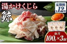 【全12回定期便】 湯かけくじら 約100ｇ×3個セット ／ 鯨 くじら クジラ 鯨肉 鯨文化 くじら文化 ニタリ鯨 厳選 長崎県 長崎市