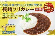 【7営業日以内発送】長崎ブリカレー (中辛) レトルトタイプ 5食入 ／ ぶり 鰤 長崎県産 グルメ レトルトカレー レトルト食品 常温保存 長崎県 長崎市