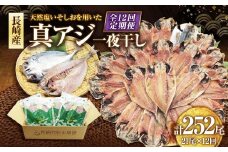 【全12回定期便】長崎産 真アジ一夜干し たっぷり21尾 ／ 海鮮 魚介 干物 ひもの あじ 鯵 アジ 長崎県 長崎市