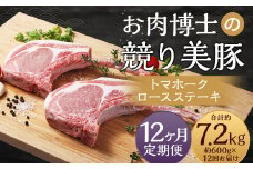 【全12回定期便】長崎県産「競り美豚」トマホーク ロースステーキ 計600g (300g×2) ／ 競美豚 競り美豚 肉 お肉 豚肉 国産 肉のマルシン 長崎県 長崎市