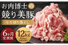 【全6回定期便】長崎県産「競り美豚」 モモ 切り落とし 2kg (500g×4) ／ 競美豚 競り美豚 肉 国産 豚肉 もも もも肉 肉のマルシン 長崎県 長崎市