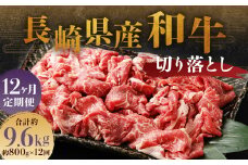 【全12回定期便】長崎県産 和牛 切り落とし 800g (400g×2パック) ／ 和牛 牛肉 牛 お肉 肉 国産 切落し きりおとし 肉のマルシン 長崎県 長崎市