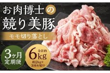 【全3回定期便】長崎県産「競り美豚」 モモ 切り落とし 2kg (500g×4) ／ 競美豚 競り美豚 肉 国産 豚肉 もも もも肉 肉のマルシン 長崎県 長崎市