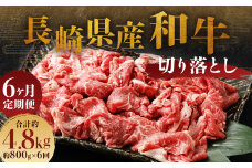 【全6回定期便】長崎県産 和牛 切り落とし 800g (400g×2パック) ／ 和牛 牛肉 牛 お肉 肉 国産 切落し きりおとし 肉のマルシン 長崎県 長崎市