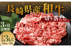 【全3回定期便】長崎県産和牛 切り落とし 1kg (500g×2パック) ／ 和牛 牛肉 牛 お肉 肉 国産 切落し きりおとし 肉のマルシン 長崎県 長崎市