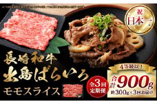 【全3回定期便】長崎和牛 出島ばらいろ モモ スライス 300g ／ 和牛 国産 お肉 肉 牛肉 牛 国産牛 しゃぶしゃぶ すき焼 焼肉 炒め物 肉のマルシン 長崎県 長崎市