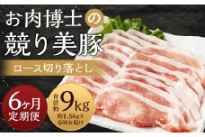 【全6回定期便】長崎県産「競り美豚」ロース 切り落とし 1.5kg ／ 競美豚 競り美豚 ロース 切り落とし 切落し きりおとし 肉 お肉 豚肉 豚 国産 しゃぶしゃぶ 肉のマルシン 長崎県 長崎市