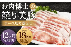 【全12回定期便】長崎県産「競り美豚」ロース 切り落とし 1.5kg ／ 競美豚 競り美豚 ロース 切り落とし 切落し きりおとし 肉 お肉 豚肉 豚 国産 しゃぶしゃぶ 肉のマルシン 長崎県 長崎市