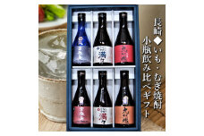 【全6回定期便】特選 長崎いも・むぎ焼酎小瓶 ミニボトル 飲み比べ  6本 300ml ( 軍艦島芋・軍艦島麦・ながさき満々芋・ながさき満々麦・九州魂麦・九州魂赤芋 ) ／ 酒 お酒 芋焼酎 麦焼酎 焼酎 アルコール 晩酌 長崎県 長崎市