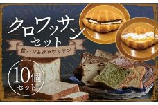 ミニクロワッサン8枚セットと冷やして食べるクロワッサン ／ パン 食パン クロワッサン 朝食 おやつ 冷凍 長崎県 長崎市