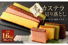 手焼きカステラ切り落とし 200g×8本 ／ スイーツ デザート かすてら 和菓子 お菓子 菓子 プレーン チョコ 抹茶 イチゴ 長崎県 長崎市