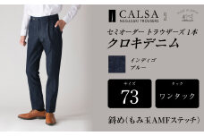 【ワンタック／73】セミオーダー トラウザーズ 1本 （クロキデニム） ｜ CALSA 長崎トラウザーズ オーガニックコットン パンツ ズボン