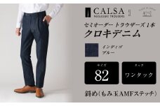 【ワンタック／82】セミオーダー トラウザーズ 1本 （クロキデニム） ｜ CALSA 長崎トラウザーズ オーガニックコットン パンツ ズボン