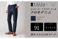 【ワンタック／91】セミオーダー トラウザーズ 1本 （クロキデニム） ｜ CALSA 長崎トラウザーズ オーガニックコットン パンツ ズボン