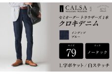 【ノータック－L字ポケット白ステッチ／79】セミオーダー トラウザーズ 1本 （クロキデニム） ｜ CALSA 長崎トラウザーズ オーガニックコットン パンツ ズボン