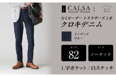 【ノータック－L字ポケット白ステッチ／82】セミオーダー トラウザーズ 1本 （クロキデニム） ｜ CALSA 長崎トラウザーズ オーガニックコットン パンツ ズボン