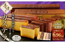 【全6回定期便】軍艦島 焼印入り 手焼きカステラ（2本）・切り落としカステラおまかせ3本セット ／ 計30本  スイーツ デザート 和菓子 お菓子 菓子 かすてら 名物 長崎土産 長崎県 長崎市