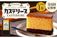 【全6回定期便】長崎カステリーヌショコラ 1本 合計6本 ／ スイーツ デザート カステラ おかし 菓子 おやつ チョコレート ショコラ テリーヌ ご当地スイーツ かすてら テリーヌ 長崎県 長崎市
