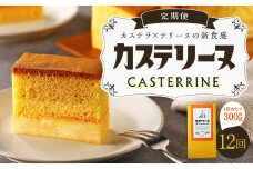 【全12回定期便】長崎カステリーヌ 1本 ／ タナカヤ カステラ かすてら スイーツ デザート お菓子 菓子 長崎県 長崎市