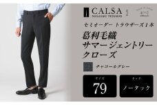 【ノータック／79】セミオーダー トラウザーズ 1本 （葛利毛織 サマージェントリークローズ／チャコールグレー） ｜ CALSA 長崎トラウザーズ 葛利毛織 ズボン パンツ