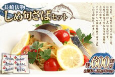 長崎俵物 しめ旬さば セット 計約600g 約100～120g×6パック しめさば 〆鯖 魚 さかな 寒サバ 鯖 サバ さば 化粧箱入り 旬 小分け お取り寄せ ギフト 贈答用 冷凍 長崎県 長崎市