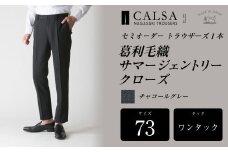 【ワンタック／73】セミオーダー トラウザーズ 1本 （葛利毛織 サマージェントリークローズ／チャコールグレー） ｜ CALSA 長崎トラウザーズ 葛利毛織 ズボン パンツ