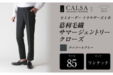 【ワンタック／85】セミオーダー トラウザーズ 1本 （葛利毛織 サマージェントリークローズ／チャコールグレー） ｜ CALSA 長崎トラウザーズ 葛利毛織 ズボン パンツ
