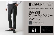 【ワンタック／91】セミオーダー トラウザーズ 1本 （葛利毛織 サマージェントリークローズ／チャコールグレー） ｜ CALSA 長崎トラウザーズ 葛利毛織 ズボン パンツ