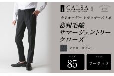 【ツータック／85】セミオーダー トラウザーズ 1本 （葛利毛織 サマージェントリークローズ／チャコールグレー） ｜ CALSA 長崎トラウザーズ 葛利毛織 ズボン パンツ