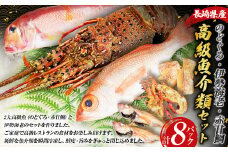 長崎県産 のどぐろ・伊勢海老・赤甘鯛 高級魚介類 セット ／ 2025年9月上旬～2026年5月下旬発送予定 のどぐろ 伊勢海老 赤甘鯛 魚 さかな カット 切り身 合計8パック ノドグロ 伊勢えび 伊勢エビ アカアマダイ 鯛 詰め合わせ 長崎県 長崎市